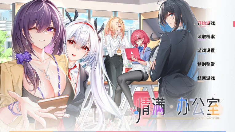 情满办公室 screenshot