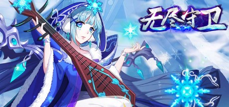 Games like 无尽守卫