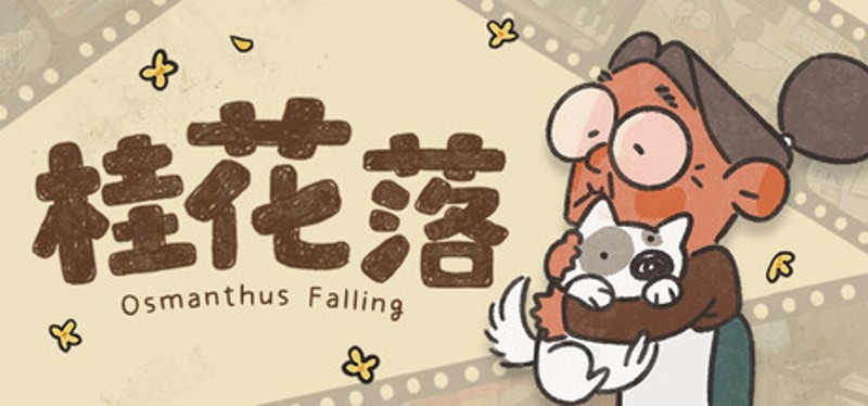 桂花落 Image