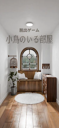 脱出ゲーム｜小鳥のいる部屋 Image