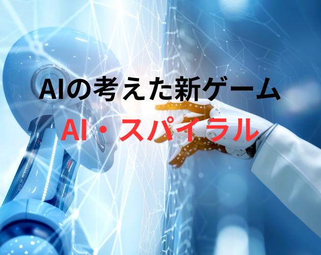 Games like AI・スパイラル