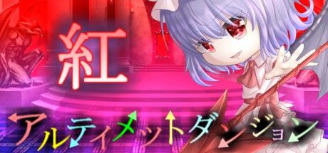 Games like アルティメットダンジョン「紅」