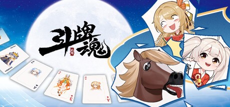 Games like 斗牌魂