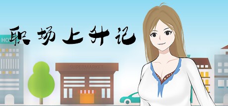 Games like 职场上升记