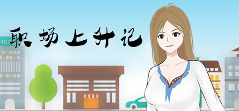 职场上升记 Image