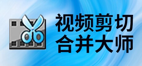 Games like 视频剪切合并大师
