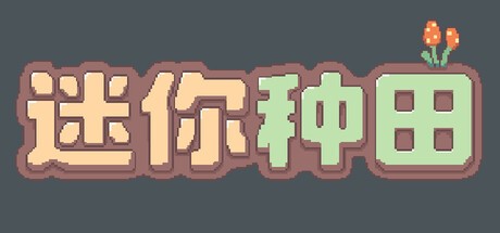 Games like 迷你种田