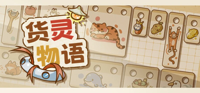 Cargo Spirit Story货灵物语 Image