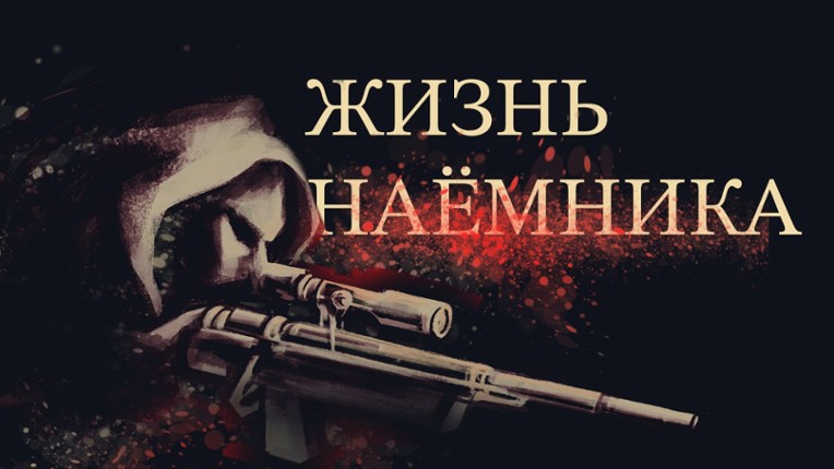 Жизнь НАЕМНИКА Image