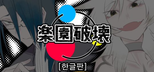 Games like 낙원파괴 한글판