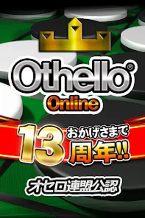 オセロ - オンライン　対戦数 日本最大級のオセロアプリ screenshot