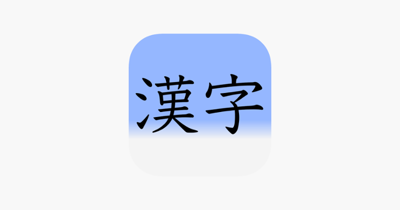 Learn Japanese 漢字(Kanji) 2nd Grade Level Image