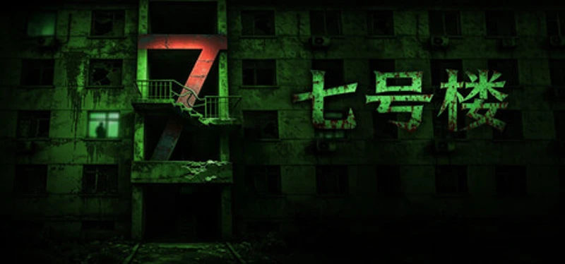 七号楼 Building No. 7 Image