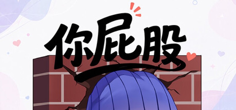 你屁股 Image