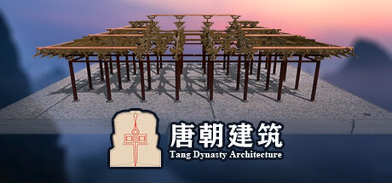唐朝建筑 Image
