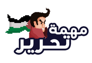 مهمة التحرير Image