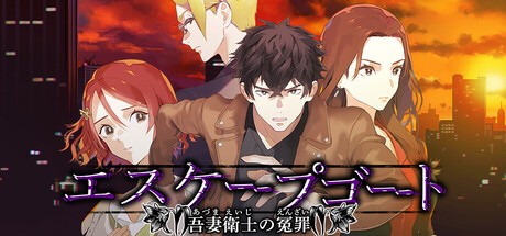 Games like エスケープゴート ～吾妻衛士の冤罪～