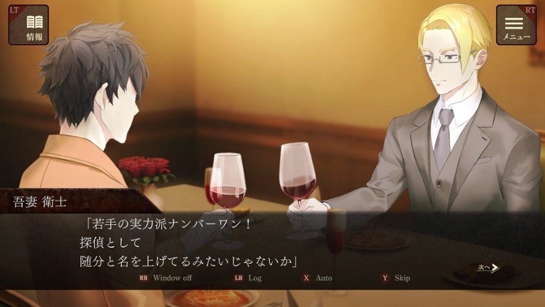 エスケープゴート ～吾妻衛士の冤罪～ screenshot