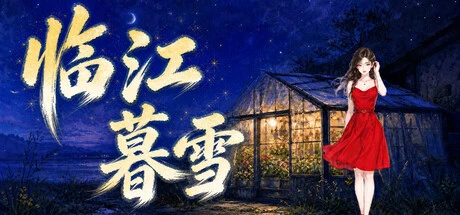 Games like 临江暮雪