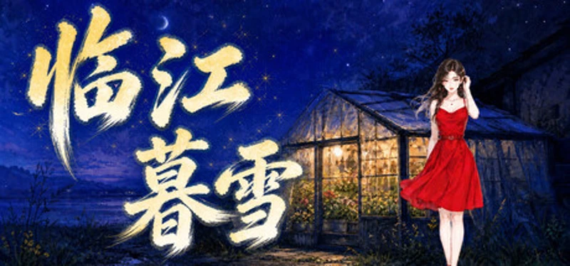 临江暮雪 Image