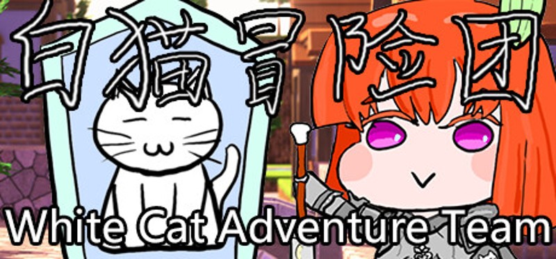 白猫冒险团 White Cat Adventure Team Game Cover