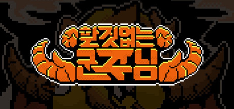 할 짓 없는 군주님 Image