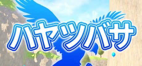 Games like ハヤツバサ