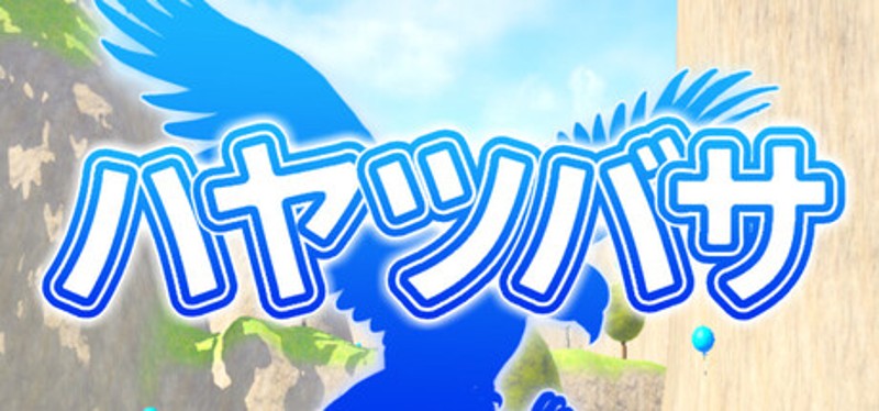 ハヤツバサ Image