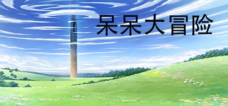 Games like 呆呆大冒险