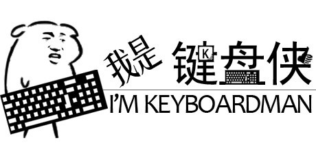 Games like 我是键盘侠