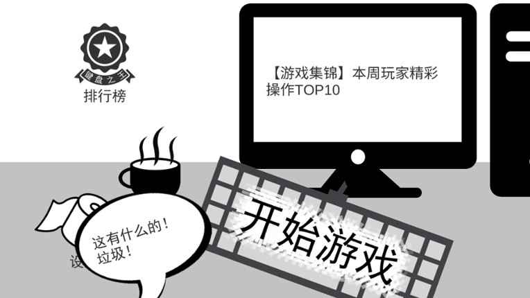 我是键盘侠 screenshot