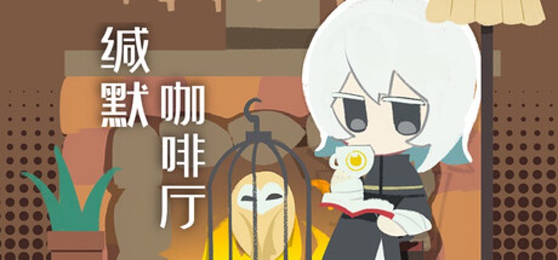 缄默咖啡厅 Image