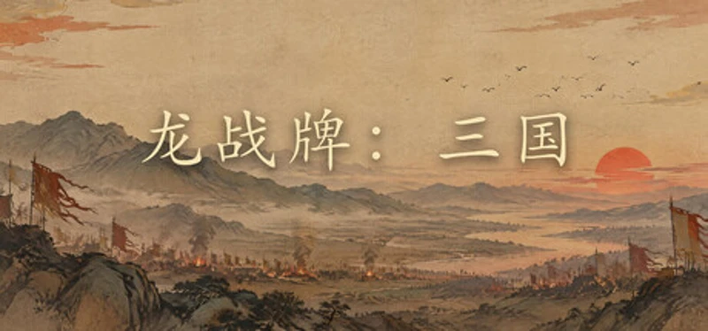 龙战牌:三国 Image