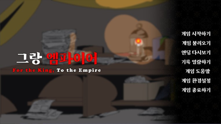 그랑 엠파이어 screenshot