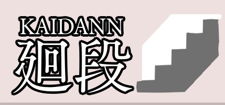 Games like 廻段-KAIDANN-