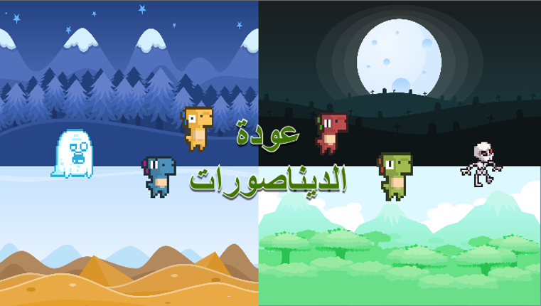 عودة الديناصورات Game Cover