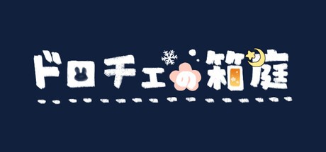 Games like ドロチェの箱庭