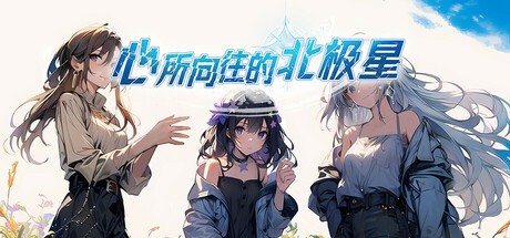 Games like 心所向往的北极星
