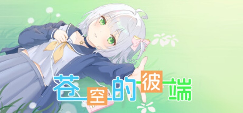 苍空的彼端 Image