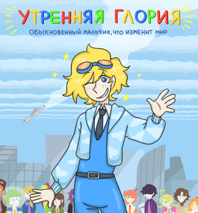 Утренняя глория Game Cover