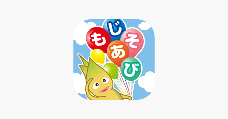 Japanese Hiragana Letter！もじあそび Image