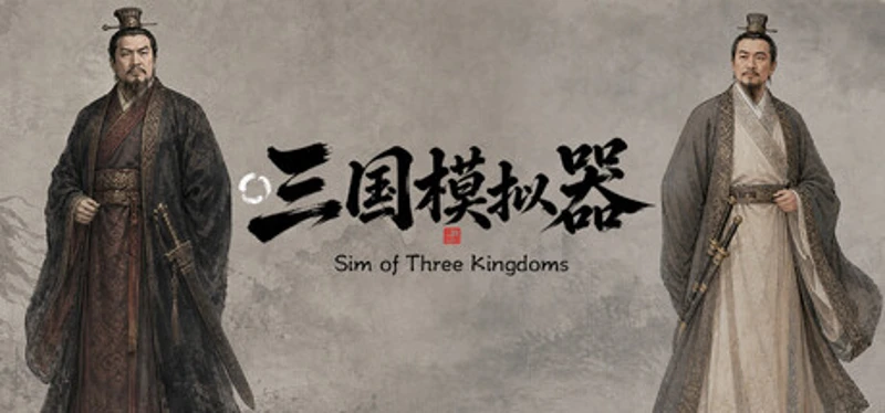 三国模拟器之我有一个妙计 Image