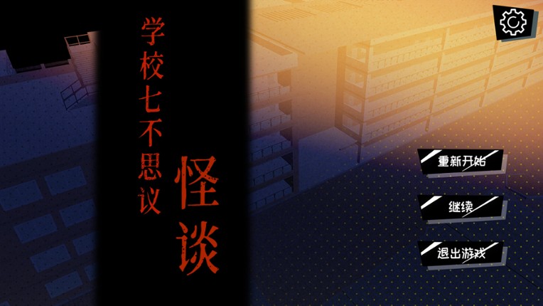 学校七不思议怪谈 screenshot