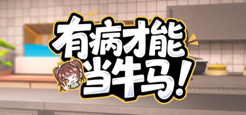 有病才能当牛马 NullKitchenException Image