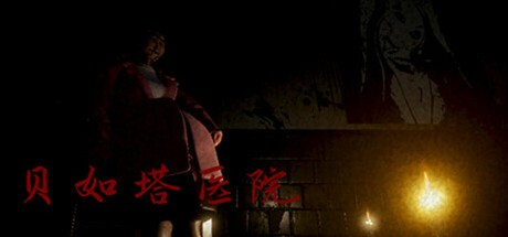 Games like 贝如塔医院 Beta Hospital