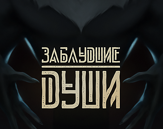 Games like Заблудшие души