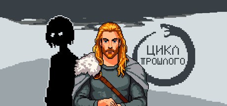 Games like Цикл прошлого