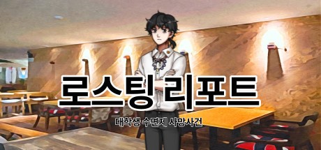 Games like 로스팅 리포트:대학생 수면제 사망사건
