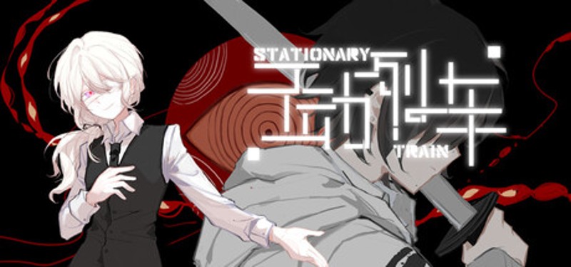 不动列车StationaryTrain Image