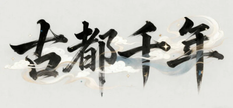 古都千年 Image